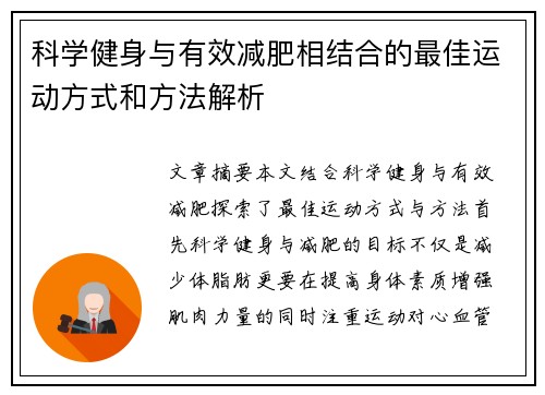 科学健身与有效减肥相结合的最佳运动方式和方法解析