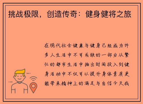 挑战极限，创造传奇：健身健将之旅