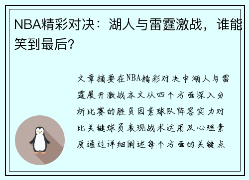 NBA精彩对决：湖人与雷霆激战，谁能笑到最后？