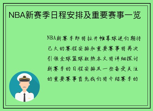 NBA新赛季日程安排及重要赛事一览