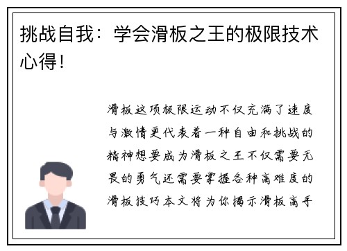 挑战自我：学会滑板之王的极限技术心得！