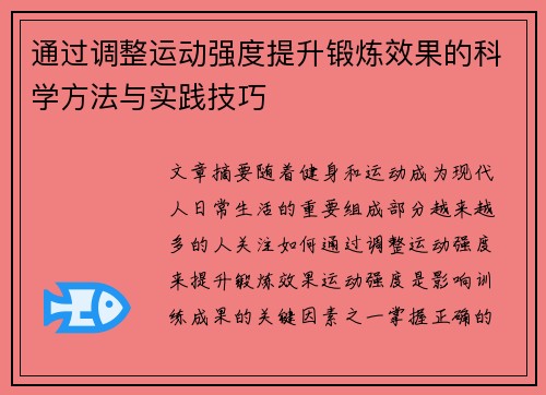 通过调整运动强度提升锻炼效果的科学方法与实践技巧