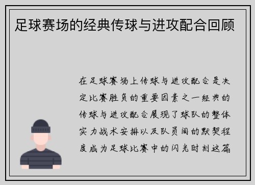 足球赛场的经典传球与进攻配合回顾