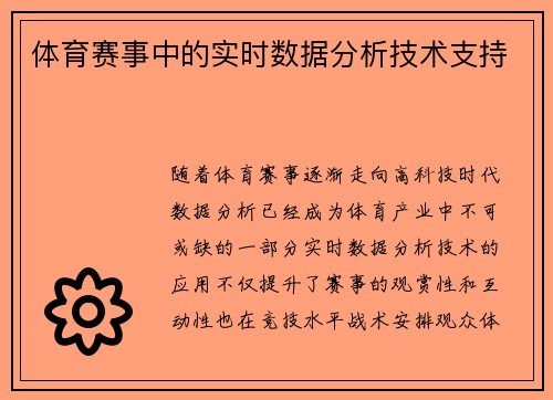 体育赛事中的实时数据分析技术支持