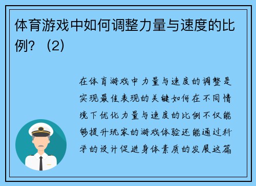 体育游戏中如何调整力量与速度的比例？ (2)