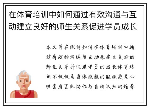 在体育培训中如何通过有效沟通与互动建立良好的师生关系促进学员成长