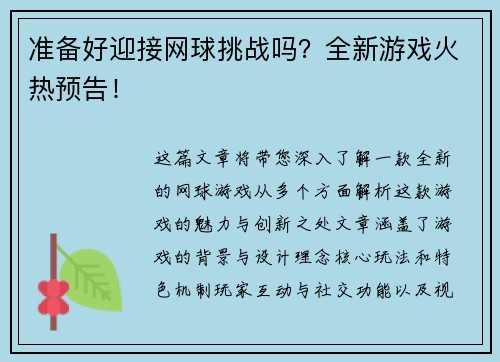 准备好迎接网球挑战吗？全新游戏火热预告！