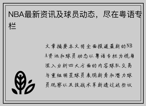 NBA最新资讯及球员动态，尽在粤语专栏