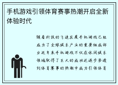 手机游戏引领体育赛事热潮开启全新体验时代