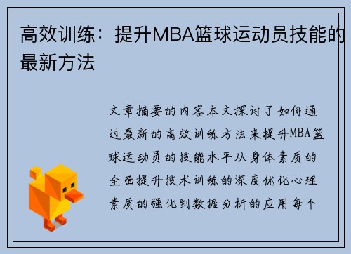 高效训练：提升MBA篮球运动员技能的最新方法