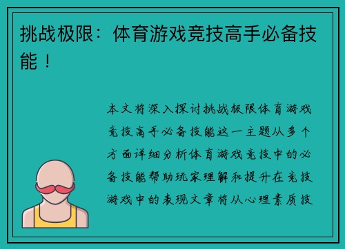 挑战极限：体育游戏竞技高手必备技能 !