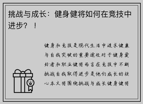 挑战与成长：健身健将如何在竞技中进步？ !