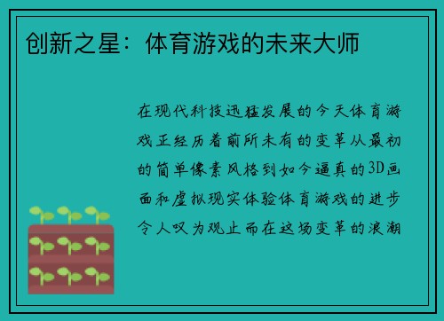 创新之星：体育游戏的未来大师