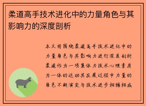 柔道高手技术进化中的力量角色与其影响力的深度剖析