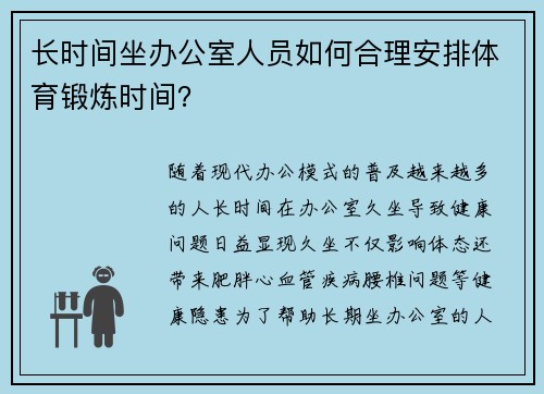 长时间坐办公室人员如何合理安排体育锻炼时间？