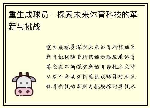 重生成球员：探索未来体育科技的革新与挑战