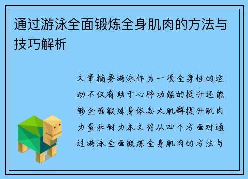 通过游泳全面锻炼全身肌肉的方法与技巧解析