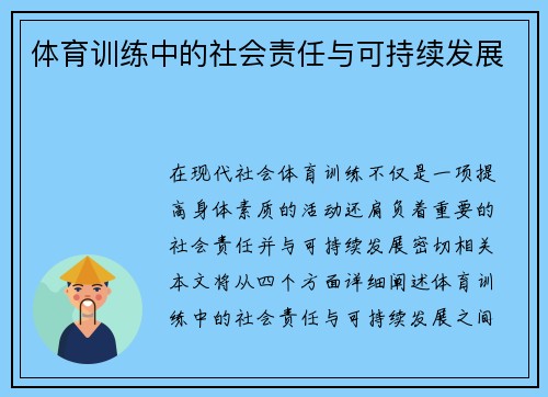 体育训练中的社会责任与可持续发展