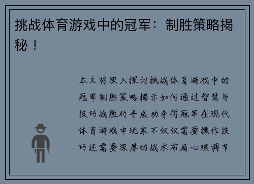 挑战体育游戏中的冠军：制胜策略揭秘 !