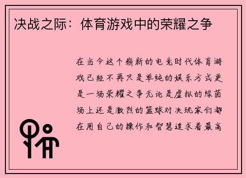 决战之际：体育游戏中的荣耀之争