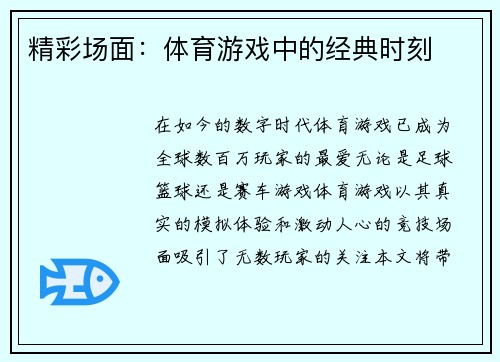 精彩场面：体育游戏中的经典时刻