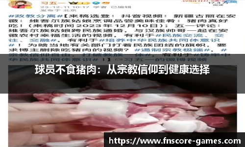 球员不食猪肉：从宗教信仰到健康选择