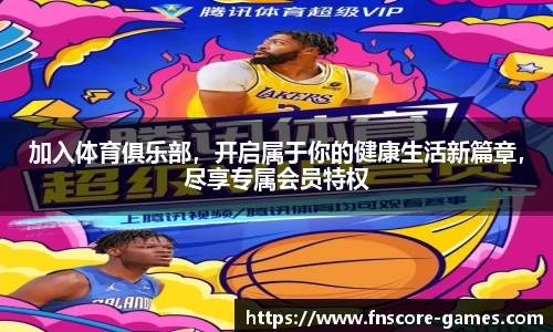 加入体育俱乐部，开启属于你的健康生活新篇章，尽享专属会员特权
