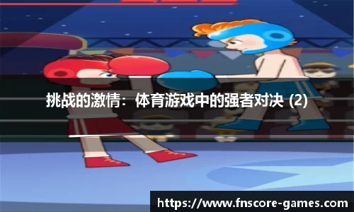 挑战的激情：体育游戏中的强者对决 (2)