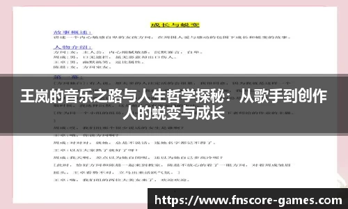 王岚的音乐之路与人生哲学探秘：从歌手到创作人的蜕变与成长